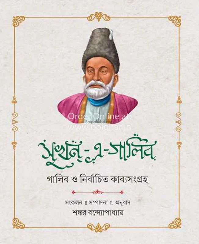 সুখান-এ-ঘালিব - শঙ্কর বন্দোপাধ্যায়