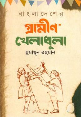 বাংলাদেশের গ্রামীণ খেলাধুলা