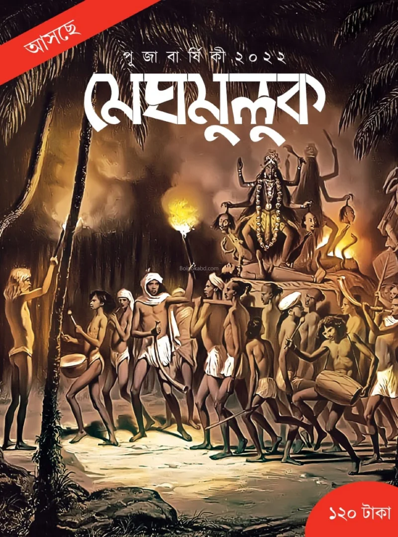 মেঘমুলুক শারদীয় ১৪২৯