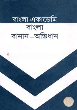 বাংলা একাডেমি বাংলা বানান অভিধান — ছবি 2