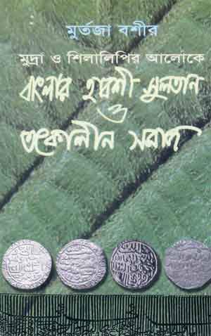 মুদ্রা ও শিলালিপির আলোকে বাংলার হাবশী সুলতান ও তৎকালীন সমাজ