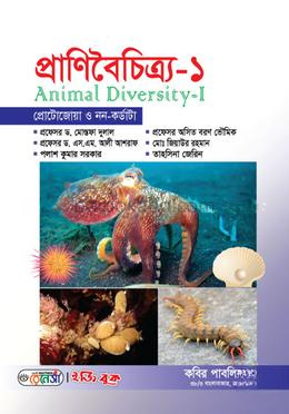প্রাণিবৈচিত্র্য-১ অনার্স ১ম বর্ষ