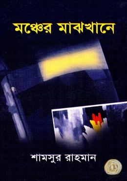মঞ্চের মাঝখানে
