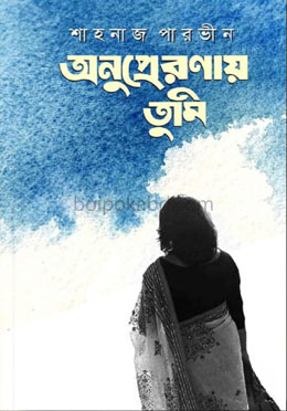 অনুপ্রেরণায় তুমি