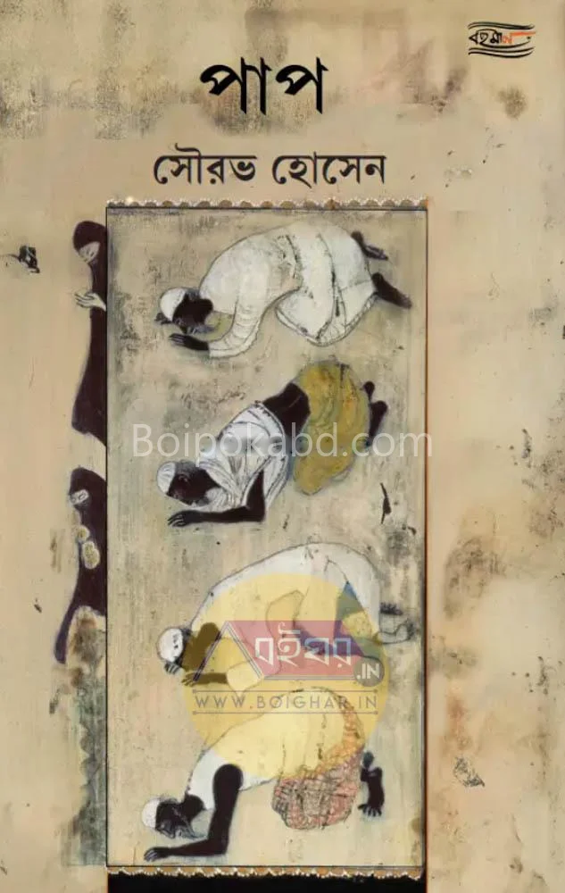 পাপ - সৌরভ হোসাইন