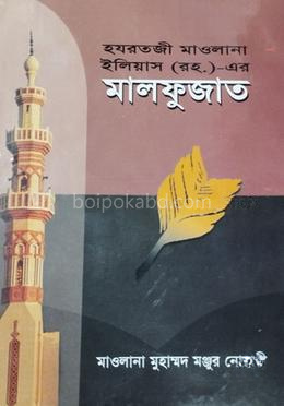 হযরতজী মাওলানা ইলিয়াস রহ. এর - মালফুজাত