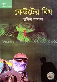 কেউটের বিষ