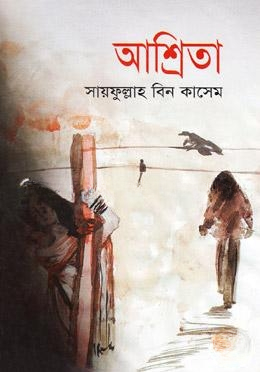 আশ্রিতা