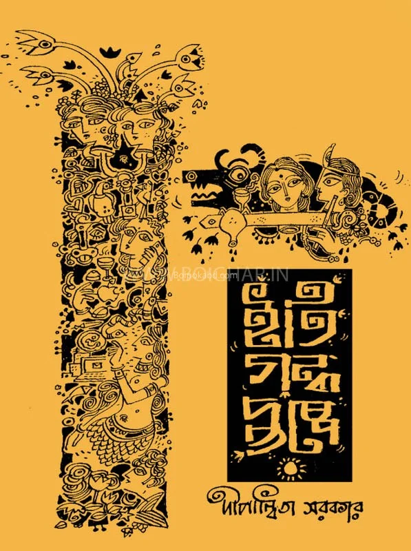 ইতি গান্ধা পুষ্পে