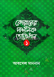 কোরানের দার্শনিক অভিধান-১