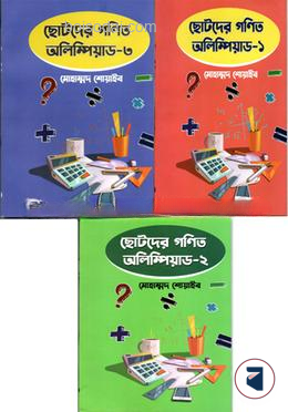 ছোটদের গণিত অলিম্পিয়াডের কমপ্লিট প্যাকেজ