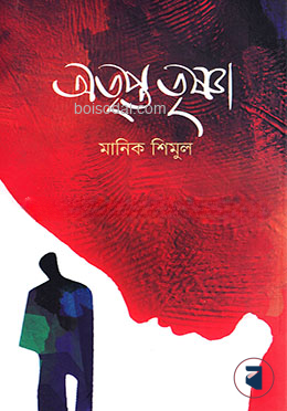 অতৃপ্ত তৃষ্ণা