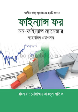 ফাইন্যান্স ফর নন-ফাইন্যান্স ম্যানেজার