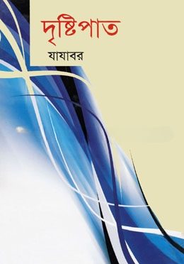 দৃষ্টিপাত