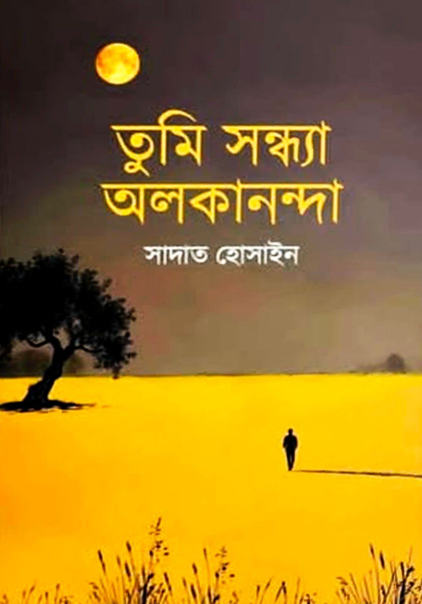 তুমি সন্ধ্যা অলকানন্দা