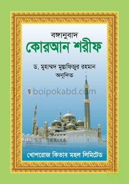 কোরআন শরীফ পূর্ণাঙ্গ বঙ্গানুবাদ (পকেট সাইজ)