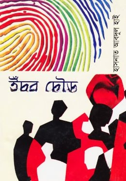 ইঁদুর দৌড়