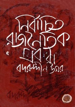 নির্বাচিত রাজনৈতিক প্রবন্ধ ১ম খণ্ড