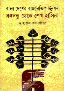 বাংলাদেশের রাজনৈতিক উন্নয়ন বঙ্গবন্ধু থেকে শেখ হাসিনা