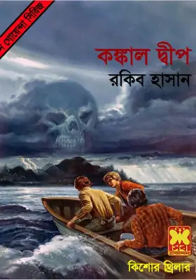 তিন গোয়েন্দা - কঙ্কাল দ্বীপ