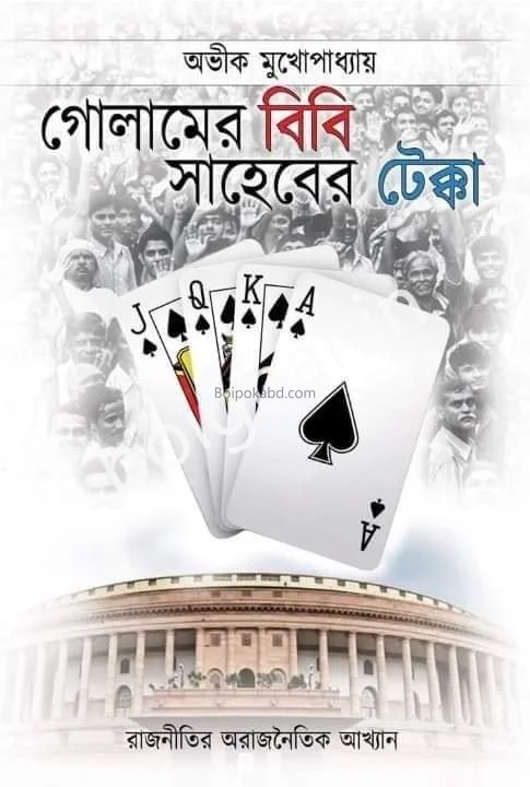 গোলামের বিবি সাহেবের টেক্কা - অভিক মুখোপাধ্যায়