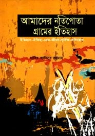আমাদের নতিপোতা গ্রামের ইতিহাস