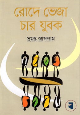রোদে ভেজা চার যুবক