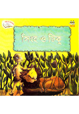 সিংহ ও টিকু