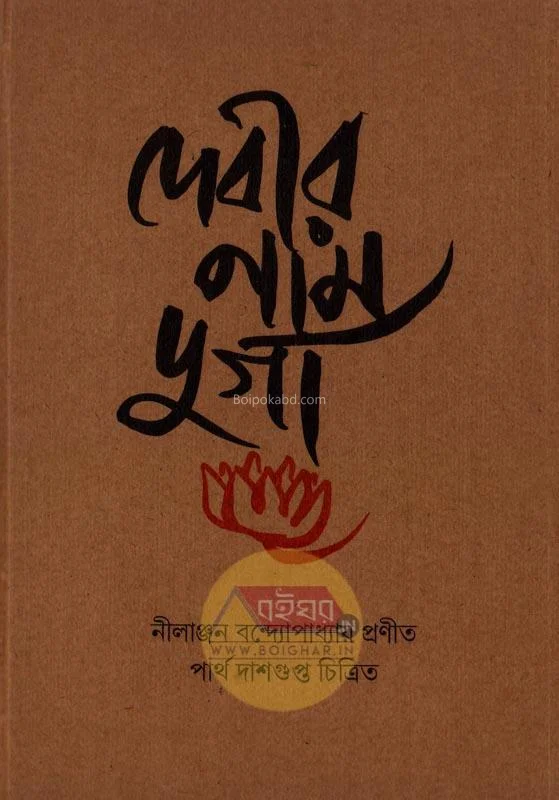 দেবীর নাম দূর্গা - নীলাঞ্জন বন্দোপাধ্যায়