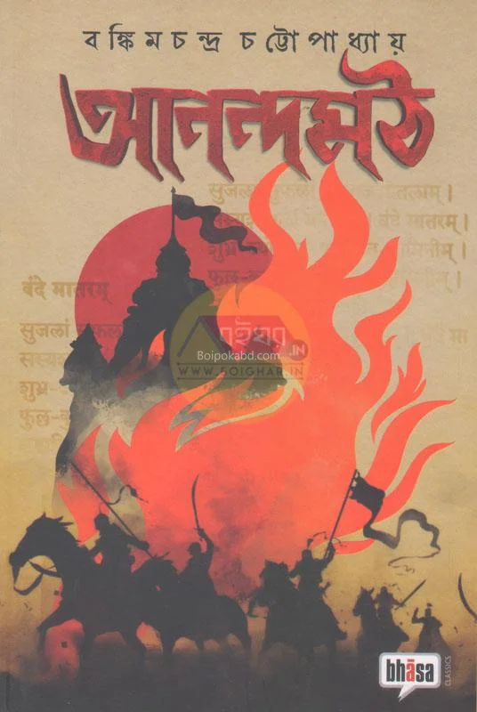 আনন্দমঠ - বঙ্কিমচন্দ্র চট্টোপাধ্যায়