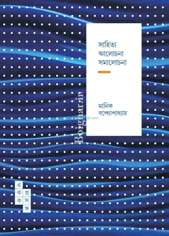 সাহিত্য আলোচনা সমালোচনা ৬৩