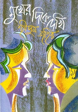 মুখের দিকে দেখি