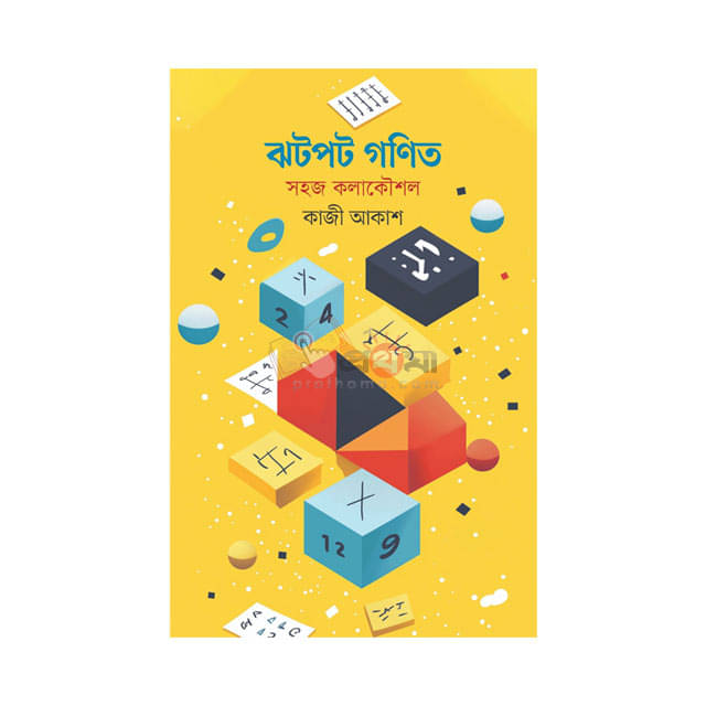 ঝটপট গণিত: সহজ কলাকৌশল