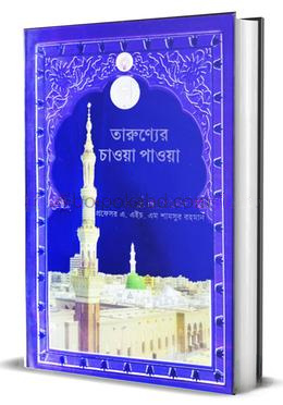 তারুণ্যের চাওয়া পাওয়া