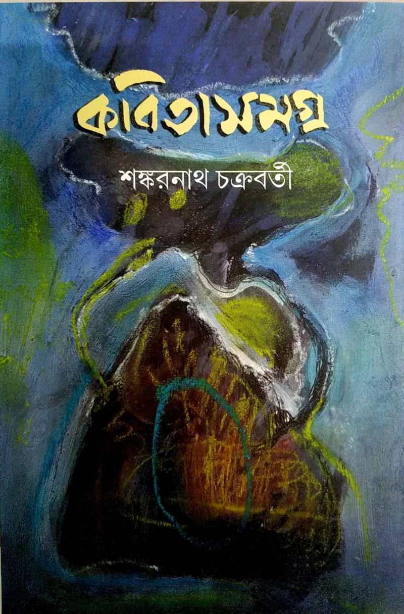 কবিতাসমগ্র সংকারনাথ চক্রবর্তী