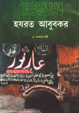 হযরত আবু বকর