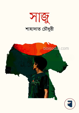 সাজু