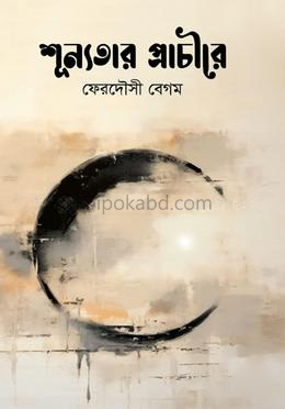 শূন্যতার প্রাচীরে