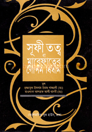 সূফী তত্ত্ব বা মারেফাতের গোপন বিধান
