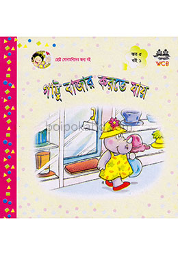 গাট্টু বাজার করতে যায় (৫ বছর বয়সী)