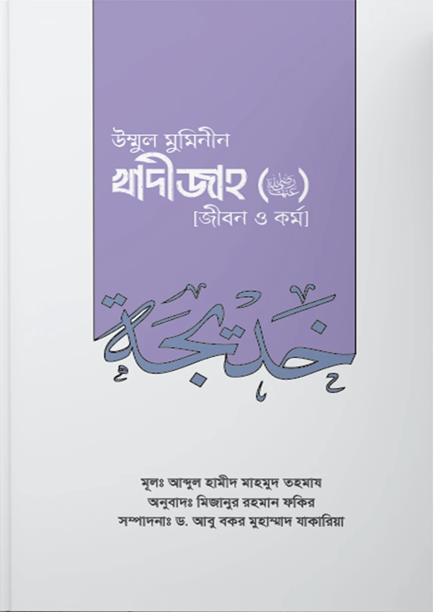 উম্মুল মুমিনীন সাইয়্যিদা খাদীজাহ রা. (জীবন ও কর্ম)
