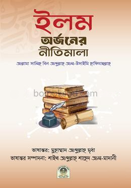 ইলম অর্জনের নীতিমালা