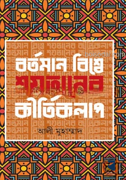 বর্তমান বিশ্বে শয়তানের কীর্তিকলাপ — ছবি 2