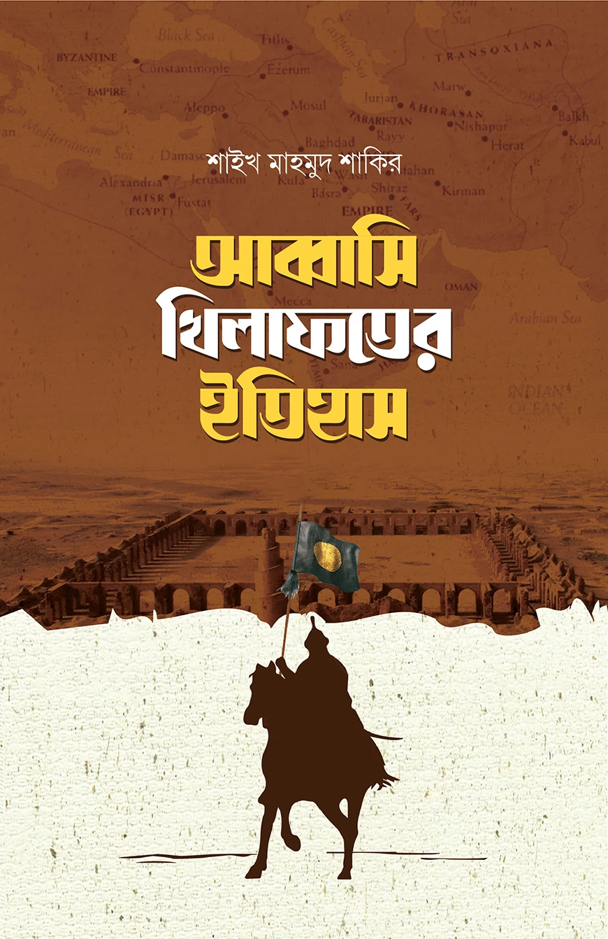 আব্বাসি খিলাফতের ইতিহাস (দুই খণ্ড)