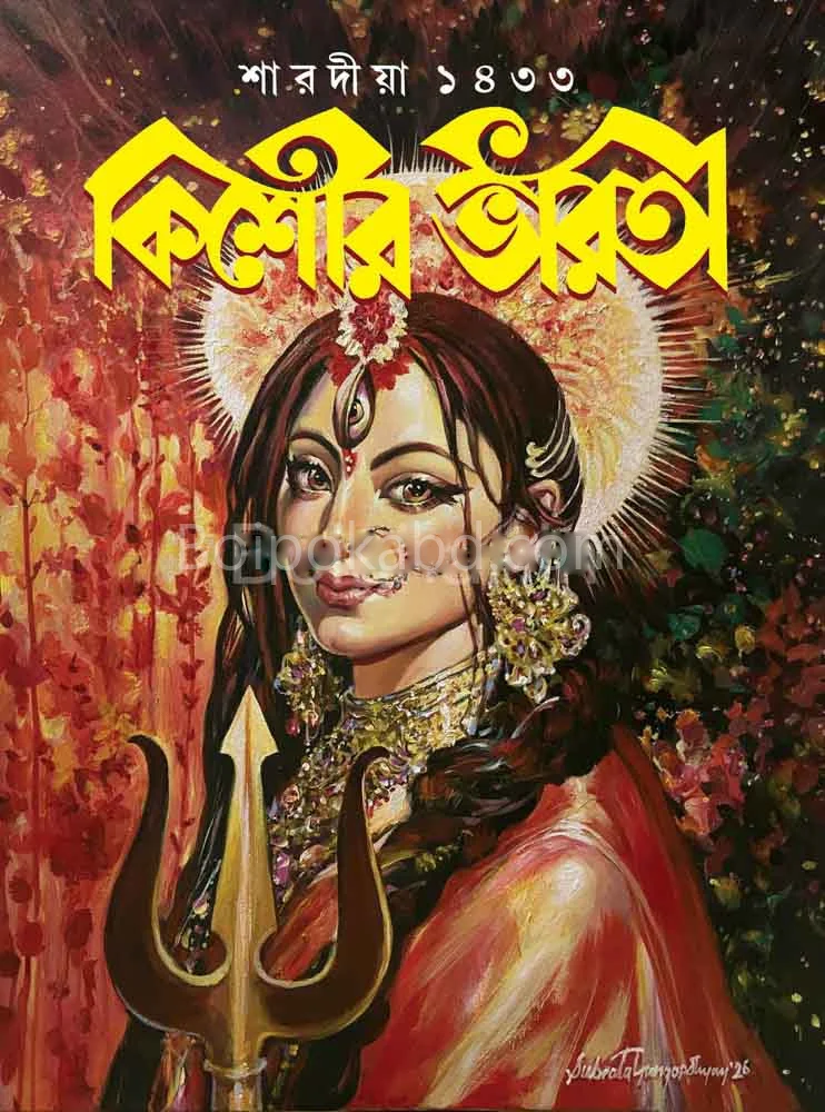 শারদীয়া কিশোর ভারতী ১৪৩৩