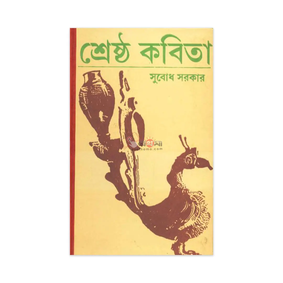 শ্রেষ্ঠ কবিতা-সুবোধ সরকার
