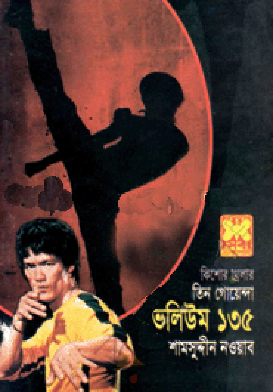 তিন গোয়েন্দা ভলিউম ১৩৫