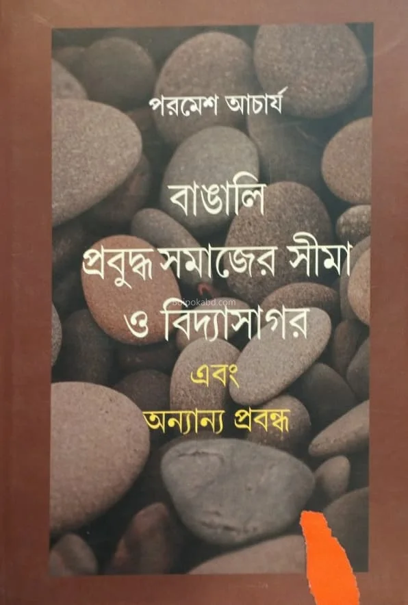 বাঙালি প্রবুদ্ধ সমাজের শিমা ও বিদ্যাসাগর
