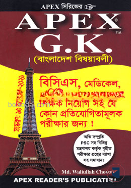 এপেক্স জি.কে. (বাংলাদেশ বিষয়বলী)