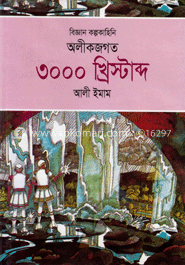 অলীকজগত